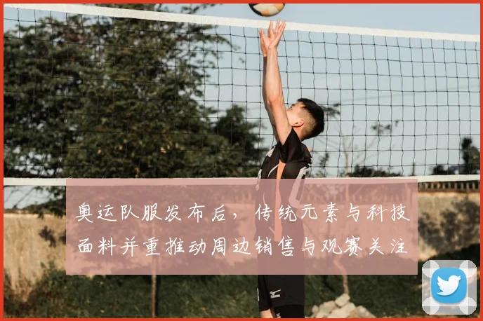 奥运队服发布后，传统元素与科技面料并重推动周边销售与观赛关注