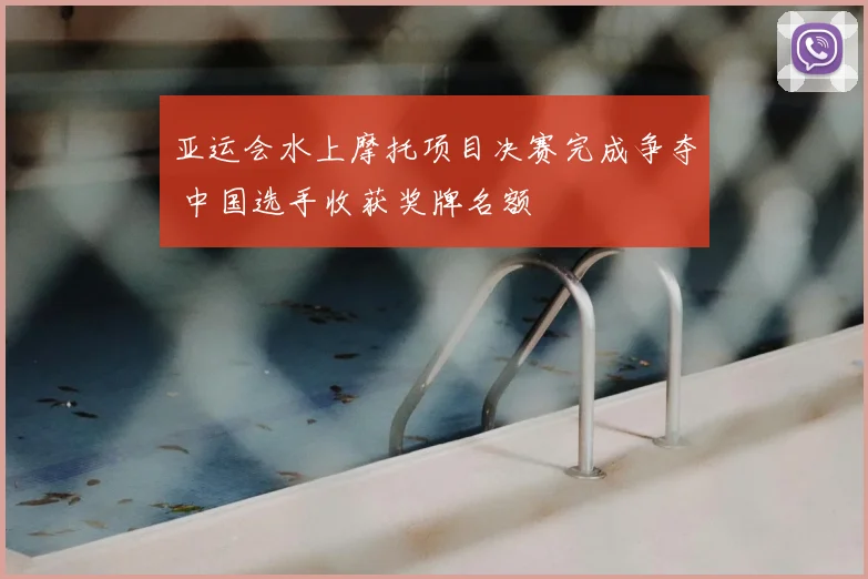 亚运会水上摩托项目决赛完成争夺 中国选手收获奖牌名额