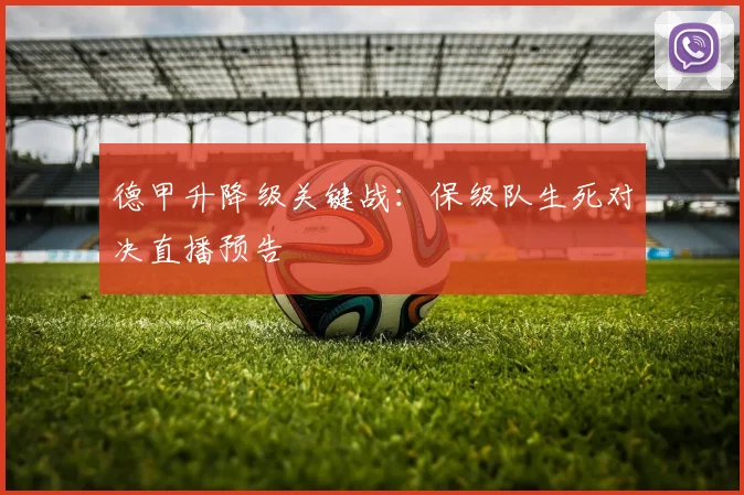 德甲升降级关键战：保级队生死对决直播预告