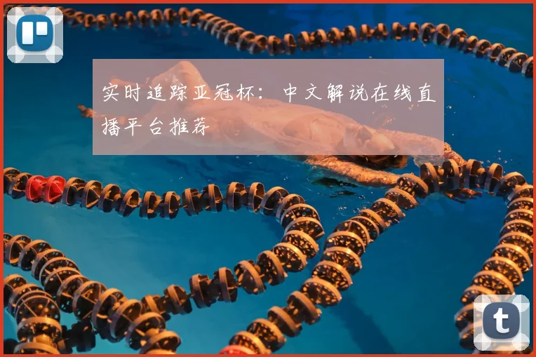 实时追踪亚冠杯：中文解说在线直播平台推荐